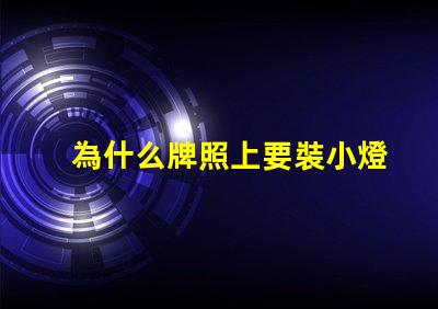 為什么牌照上要裝小燈珠 為什么要裝牌照框